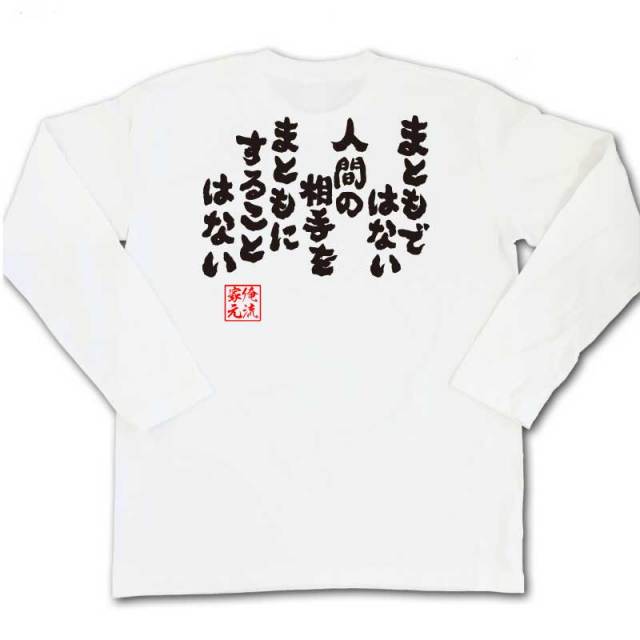 おもしろTシャツの俺流総本家|Tシャツ商品画像