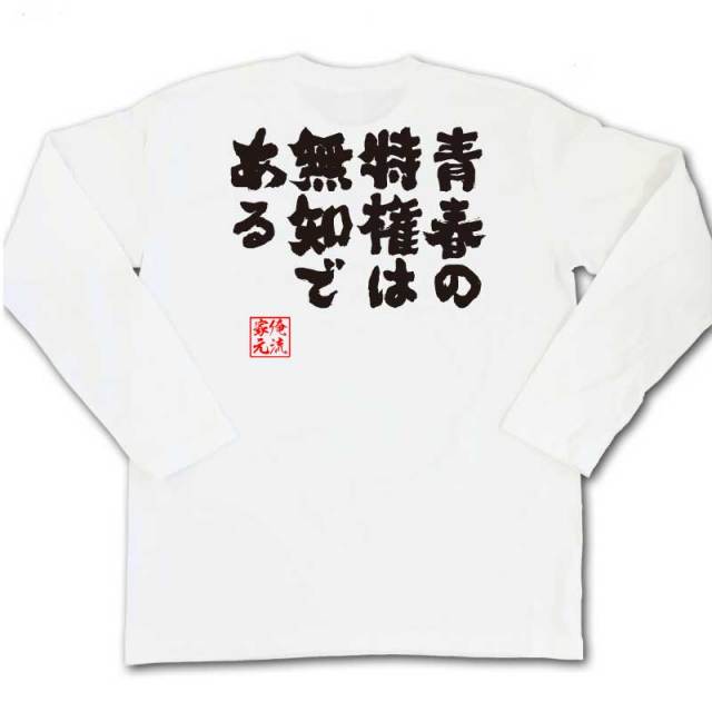 おもしろTシャツの俺流総本家|Tシャツ商品画像