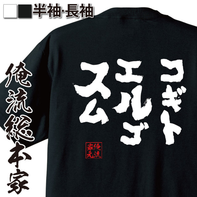 おもしろTシャツの俺流総本家|Tシャツ商品画像