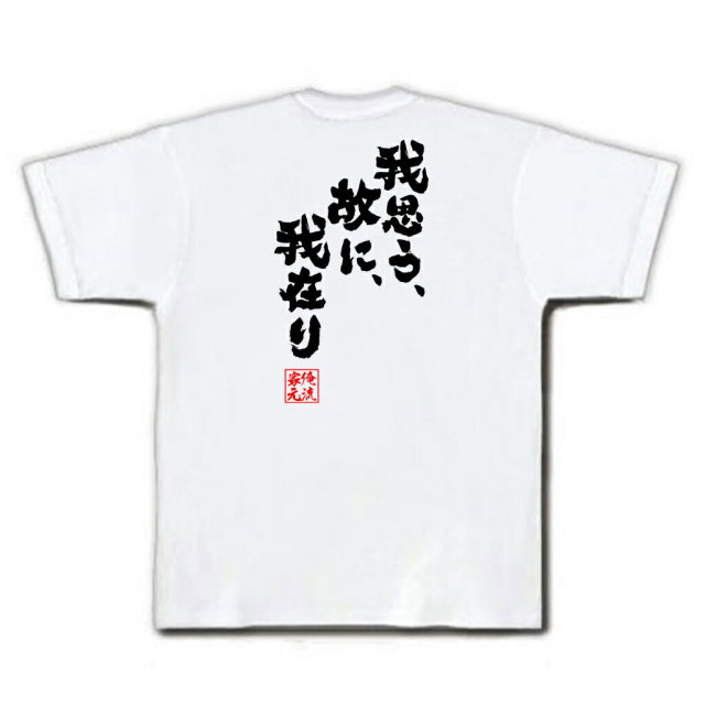 おもしろTシャツの俺流総本家|Tシャツ商品画像