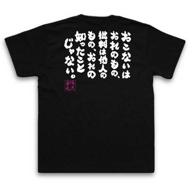 おもしろTシャツの俺流総本家|Tシャツ商品画像