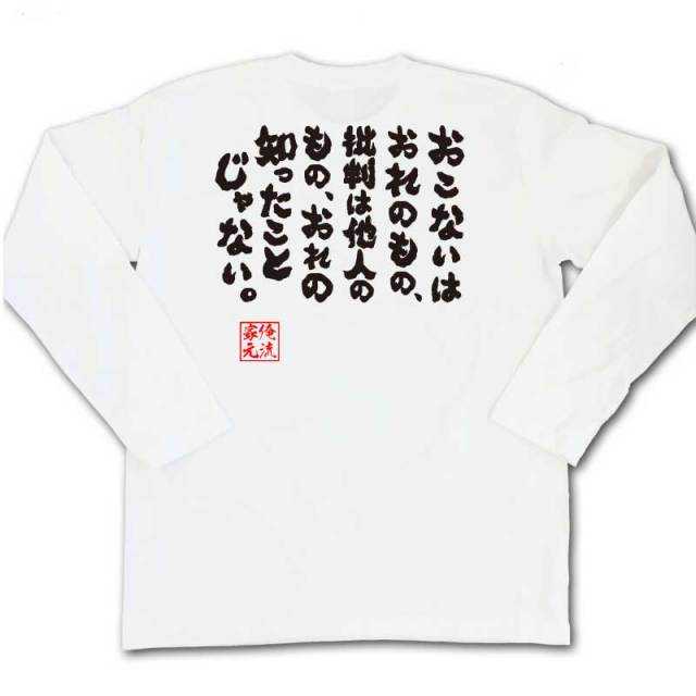 おもしろTシャツの俺流総本家|Tシャツ商品画像