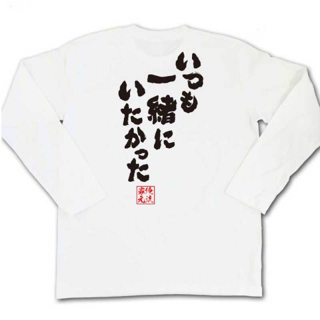 おもしろTシャツの俺流総本家|Tシャツ商品画像