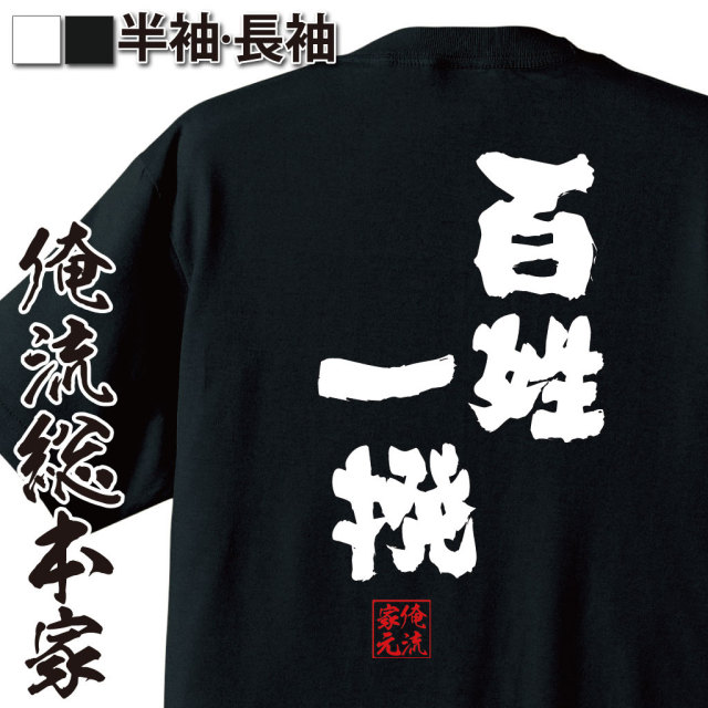 おもしろTシャツの俺流総本家|Tシャツ商品画像