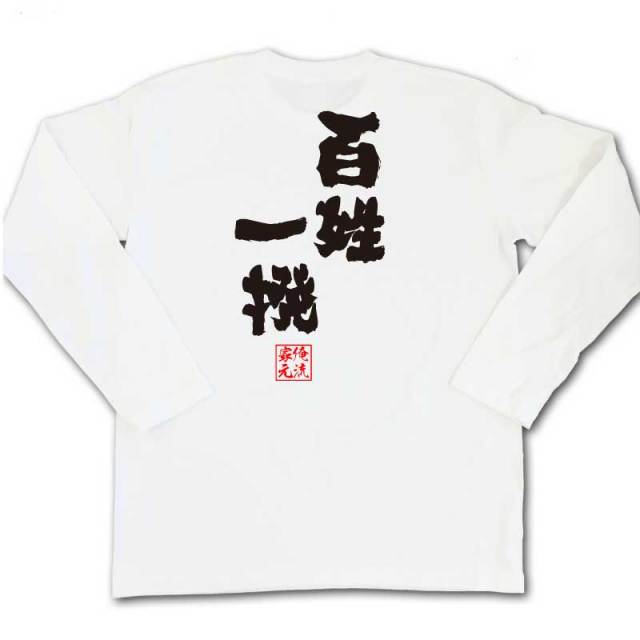 おもしろTシャツの俺流総本家|Tシャツ商品画像