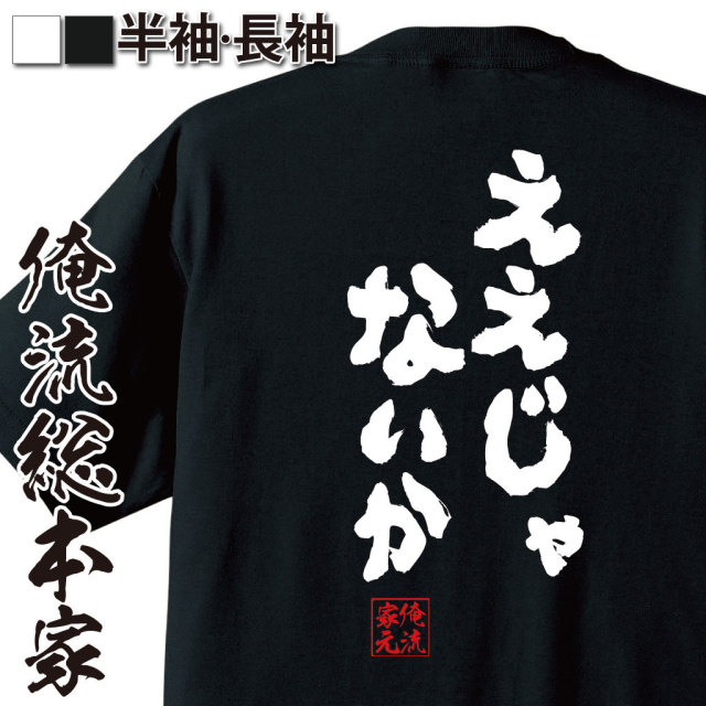おもしろTシャツの俺流総本家|Tシャツ商品画像