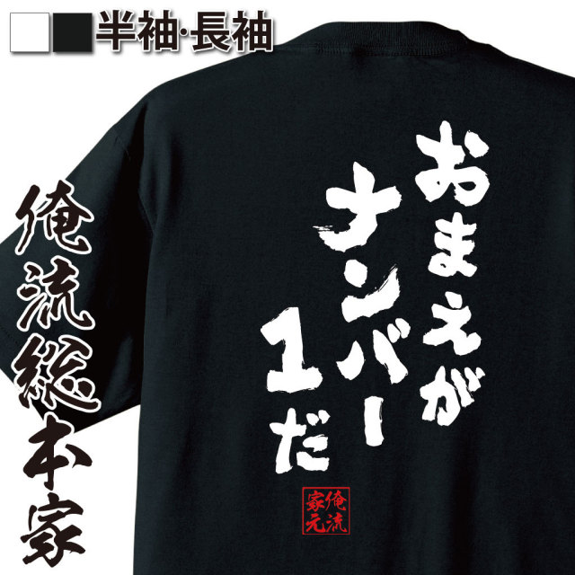 おもしろTシャツの俺流総本家|Tシャツ商品画像
