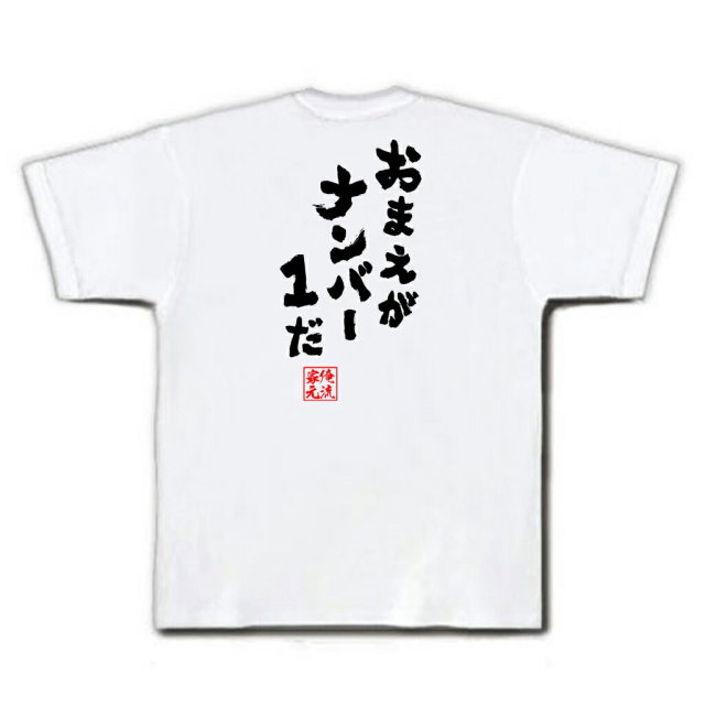 おもしろTシャツの俺流総本家|Tシャツ商品画像