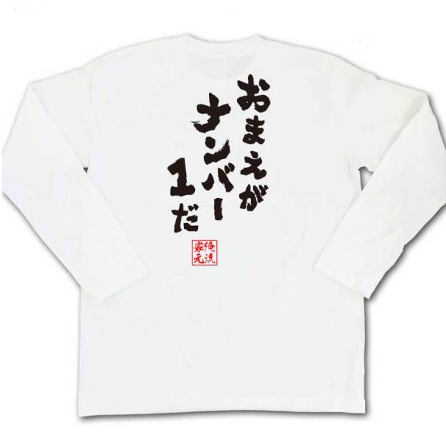 おもしろTシャツの俺流総本家|Tシャツ商品画像