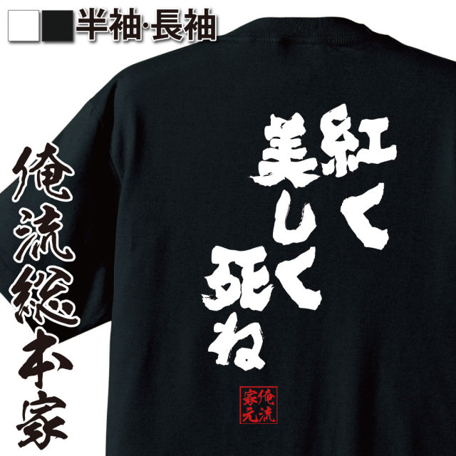 おもしろTシャツの俺流総本家|Tシャツ商品画像