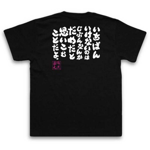 おもしろTシャツの俺流総本家|Tシャツ商品画像