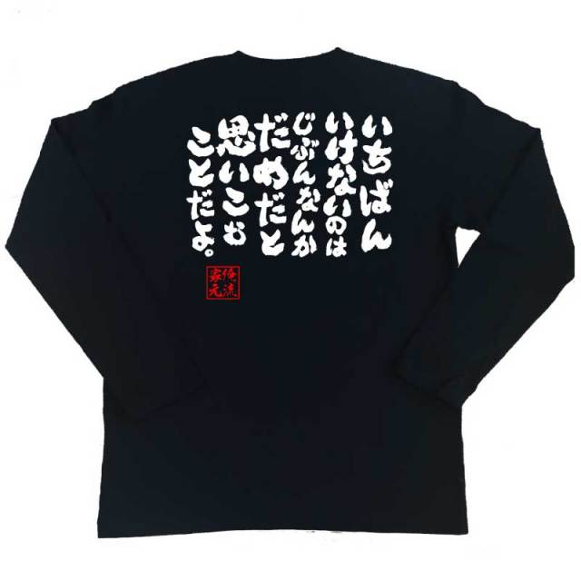 おもしろTシャツの俺流総本家|Tシャツ商品画像
