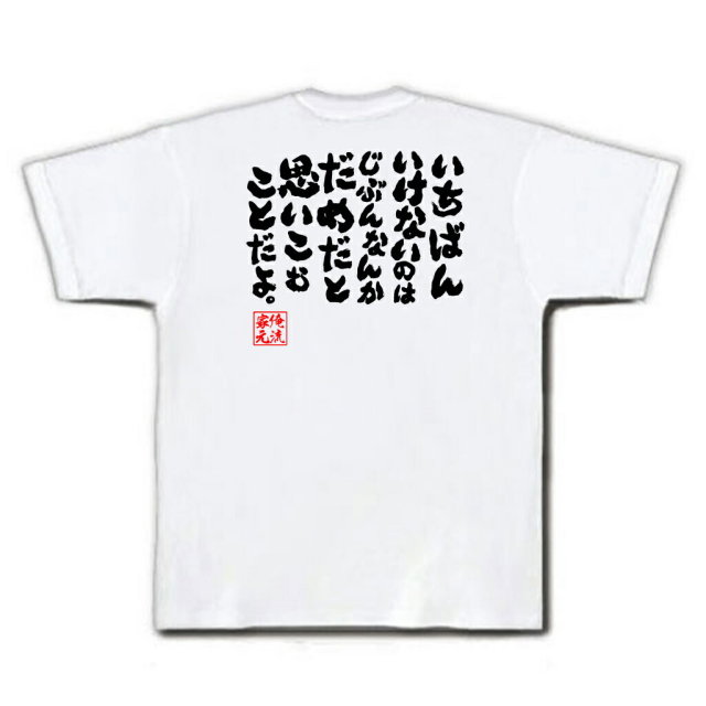 おもしろTシャツの俺流総本家|Tシャツ商品画像