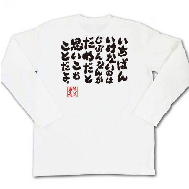 おもしろTシャツの俺流総本家|Tシャツ商品画像