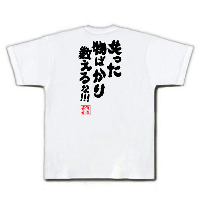 おもしろTシャツの俺流総本家|Tシャツ商品画像