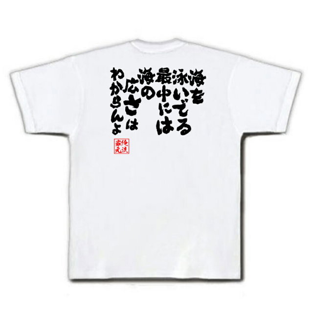 おもしろTシャツの俺流総本家|Tシャツ商品画像