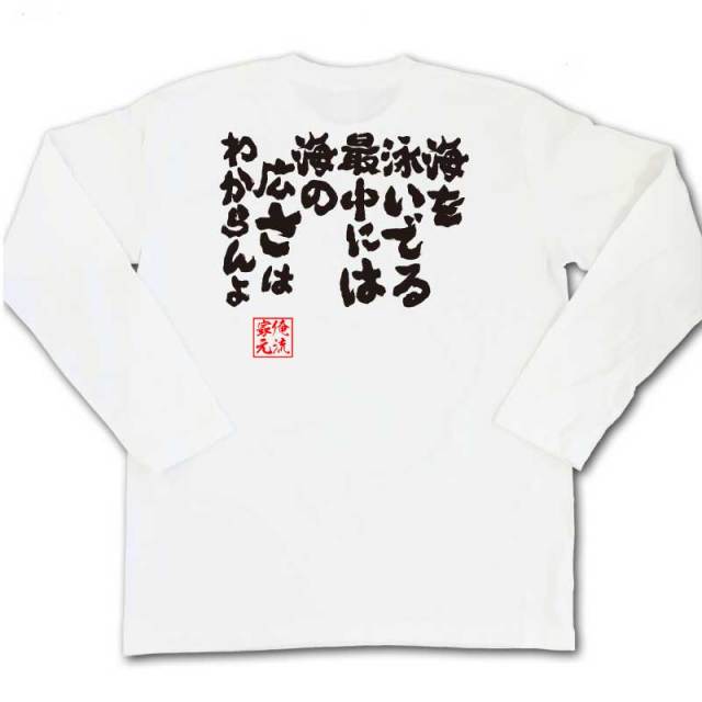 おもしろTシャツの俺流総本家|Tシャツ商品画像