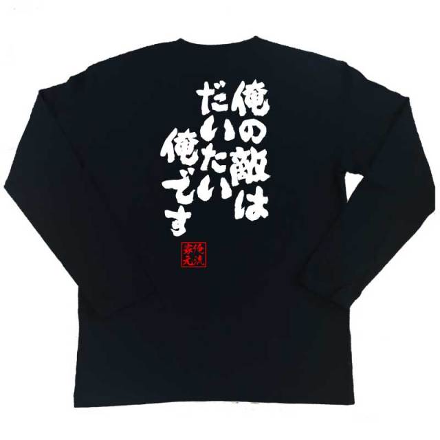 おもしろTシャツの俺流総本家|Tシャツ商品画像