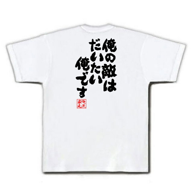 おもしろTシャツの俺流総本家|Tシャツ商品画像
