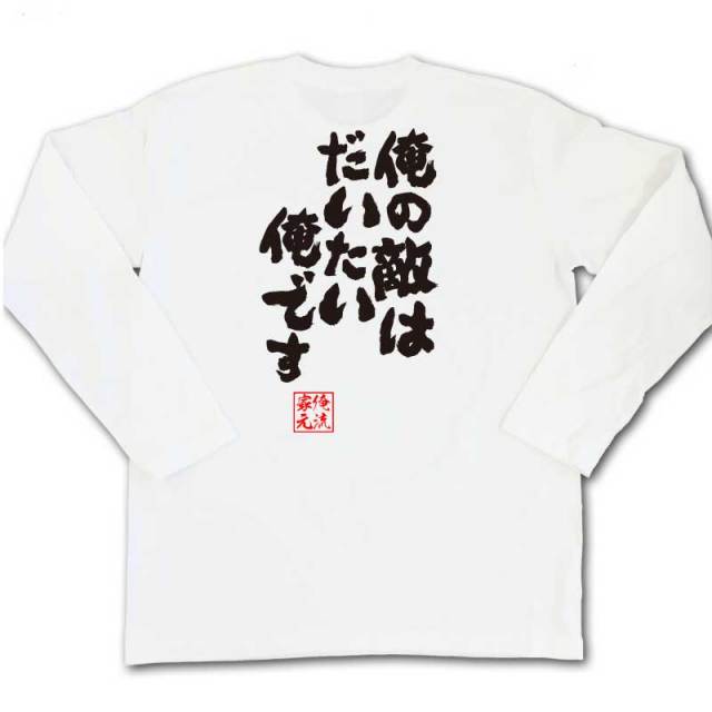 おもしろTシャツの俺流総本家|Tシャツ商品画像