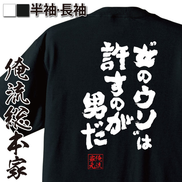 おもしろTシャツの俺流総本家|Tシャツ商品画像