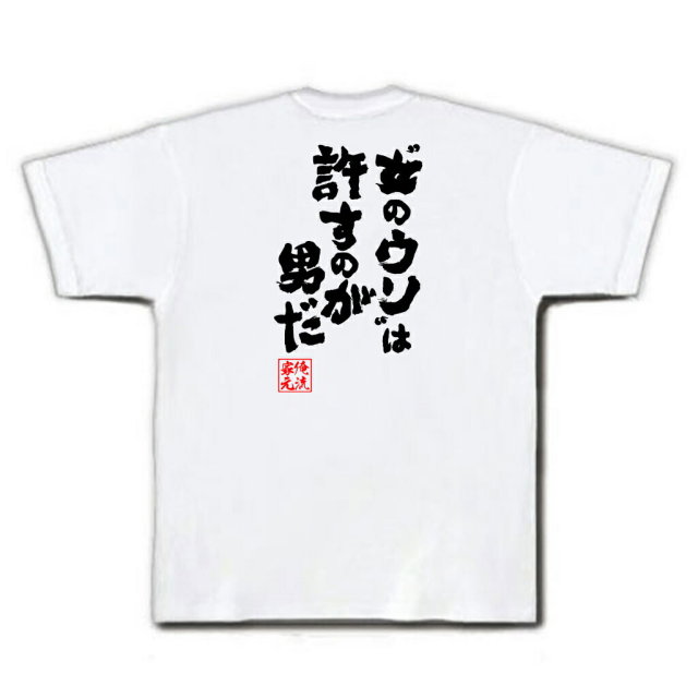 おもしろTシャツの俺流総本家|Tシャツ商品画像
