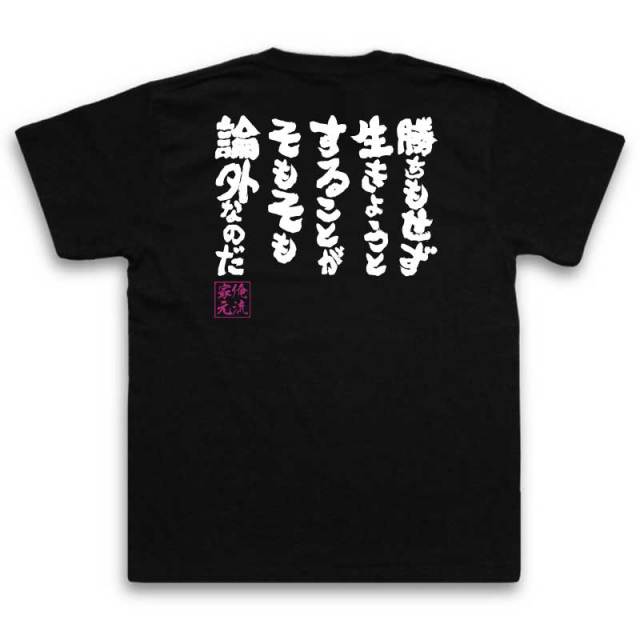 おもしろTシャツの俺流総本家|Tシャツ商品画像