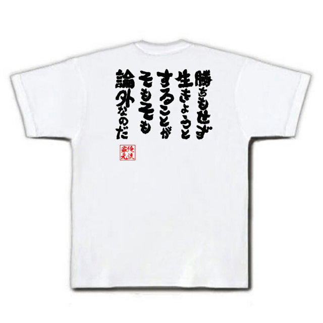 おもしろTシャツの俺流総本家|Tシャツ商品画像