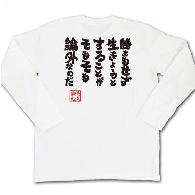 おもしろTシャツの俺流総本家|Tシャツ商品画像