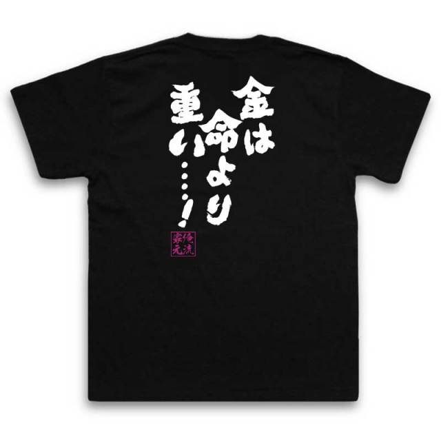 おもしろTシャツの俺流総本家|Tシャツ商品画像