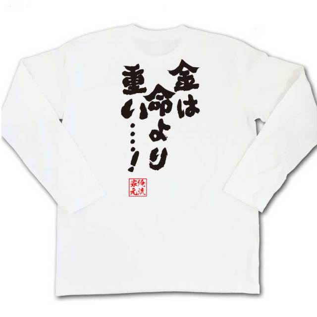 おもしろTシャツの俺流総本家|Tシャツ商品画像