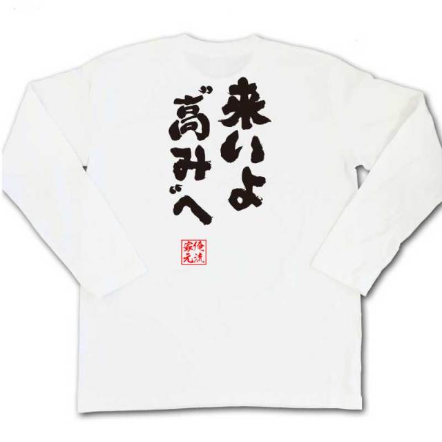 おもしろTシャツの俺流総本家|Tシャツ商品画像