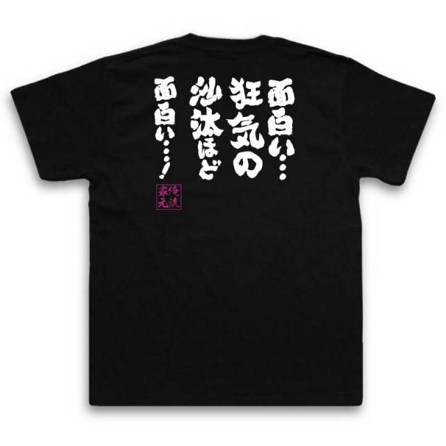 おもしろTシャツの俺流総本家|Tシャツ商品画像