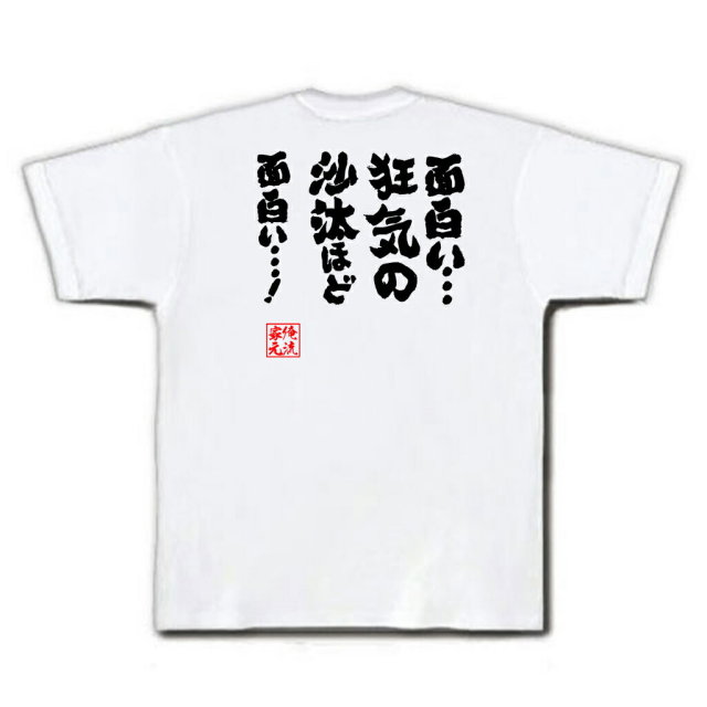 おもしろTシャツの俺流総本家|Tシャツ商品画像