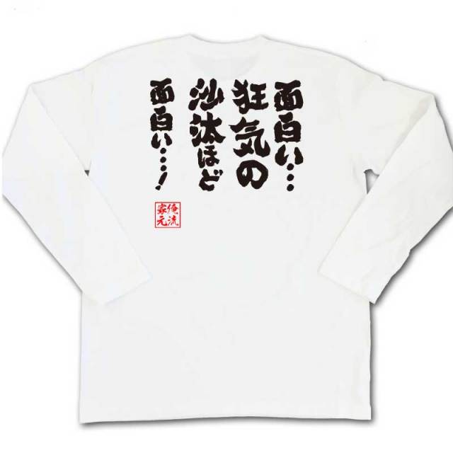 おもしろTシャツの俺流総本家|Tシャツ商品画像