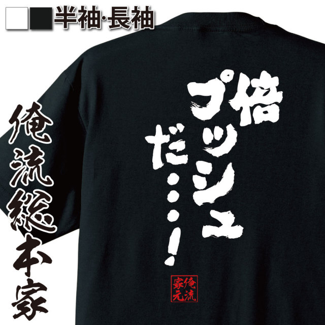 おもしろTシャツの俺流総本家|Tシャツ商品画像