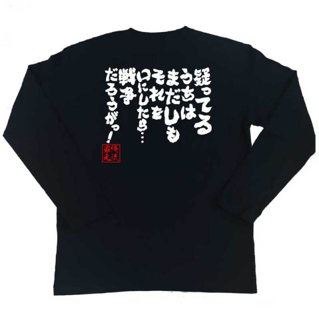 おもしろTシャツの俺流総本家|Tシャツ商品画像
