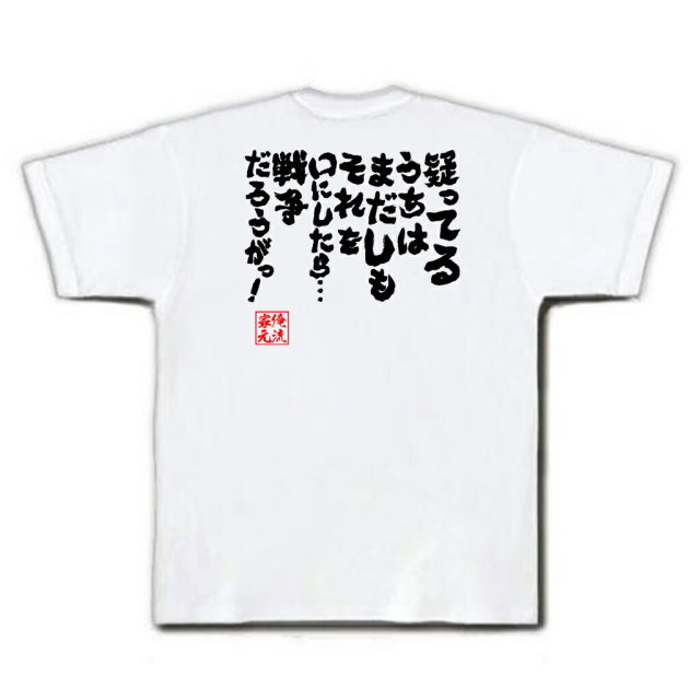 おもしろTシャツの俺流総本家|Tシャツ商品画像