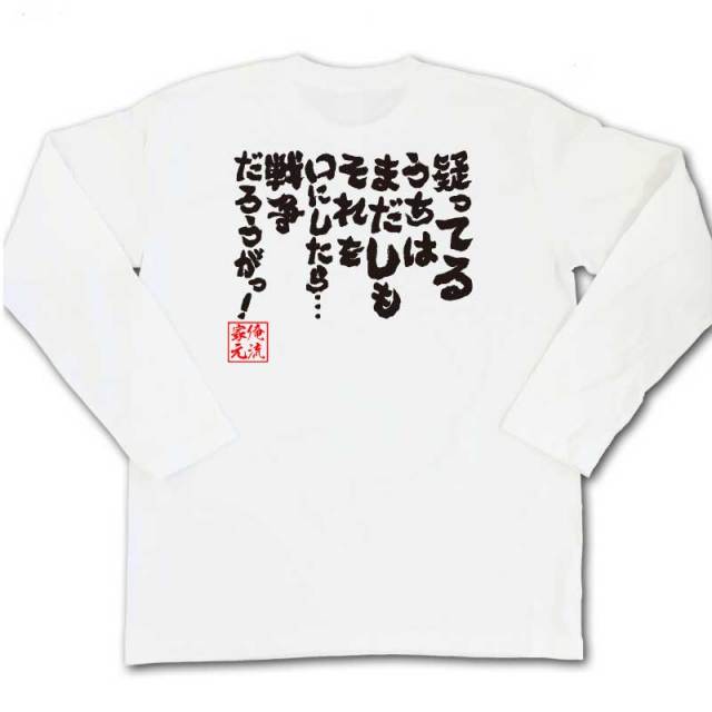 おもしろTシャツの俺流総本家|Tシャツ商品画像