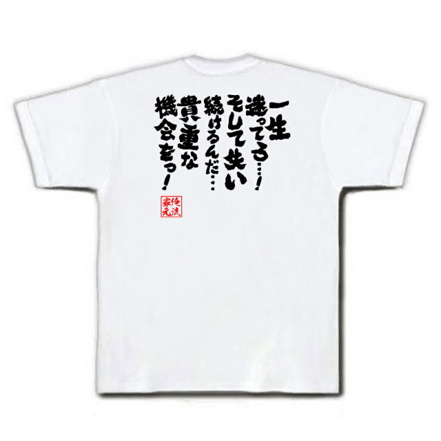 おもしろTシャツの俺流総本家|Tシャツ商品画像