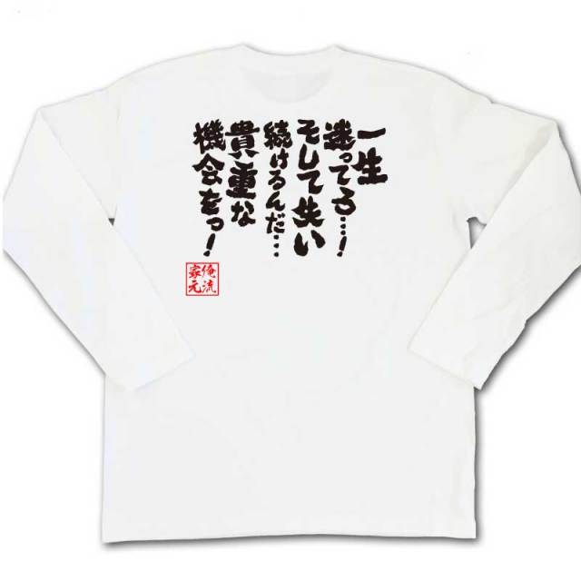 おもしろTシャツの俺流総本家|Tシャツ商品画像