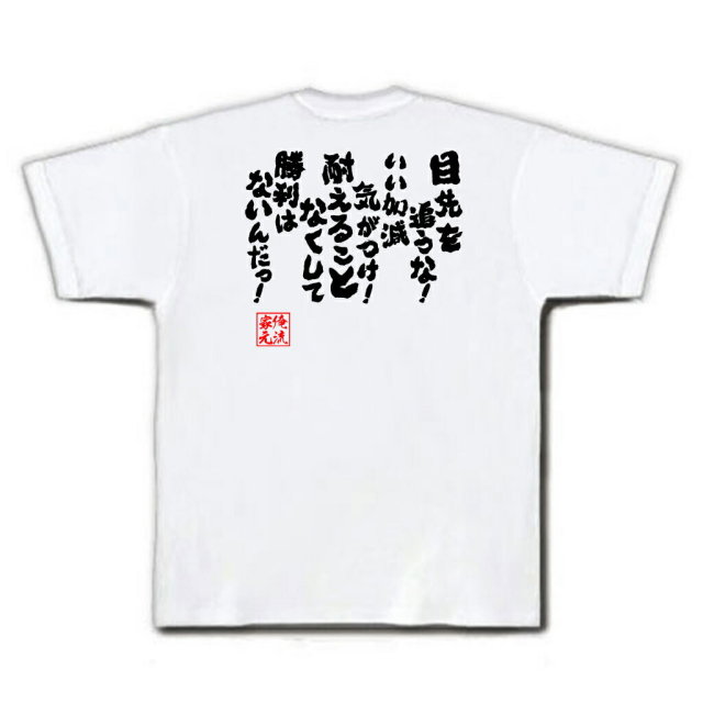 おもしろTシャツの俺流総本家|Tシャツ商品画像