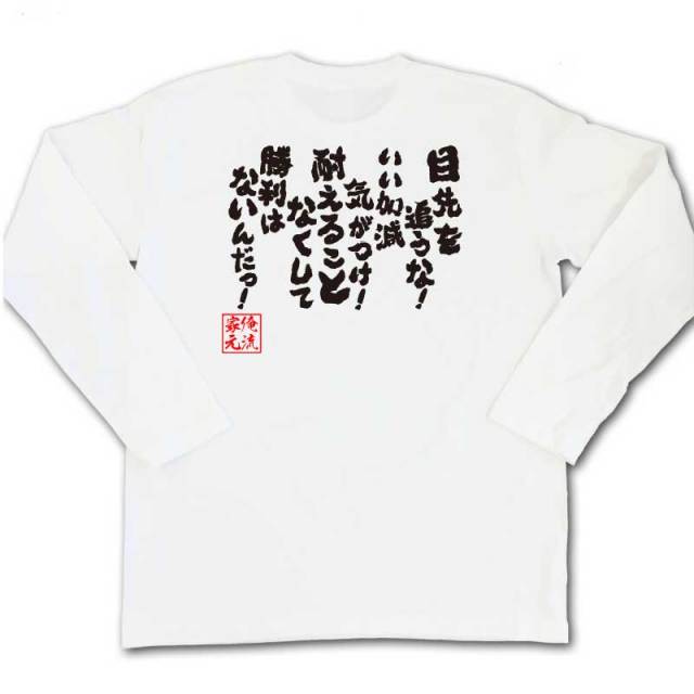 おもしろTシャツの俺流総本家|Tシャツ商品画像