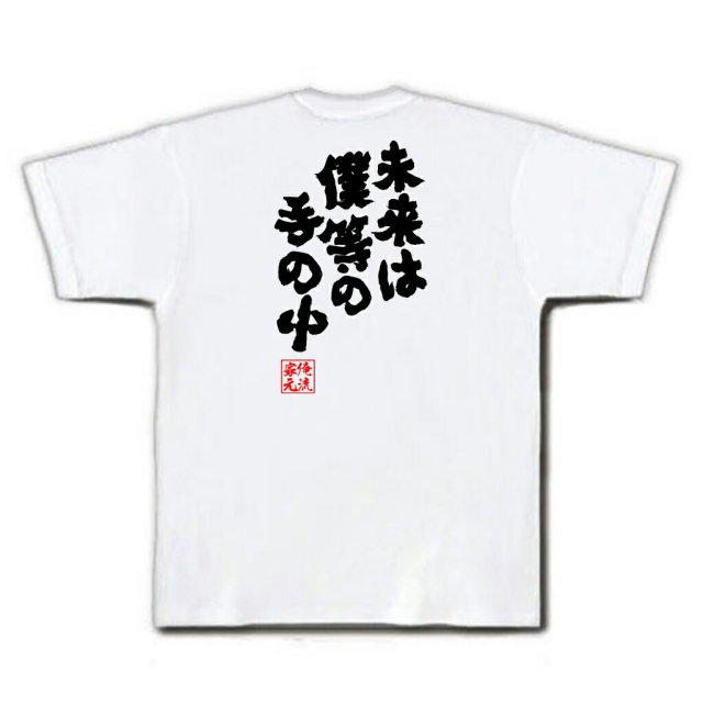 おもしろTシャツの俺流総本家|Tシャツ商品画像