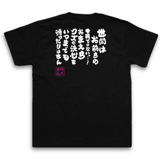 おもしろTシャツの俺流総本家|Tシャツ商品画像