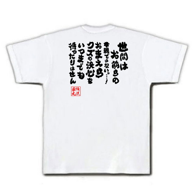 おもしろTシャツの俺流総本家|Tシャツ商品画像