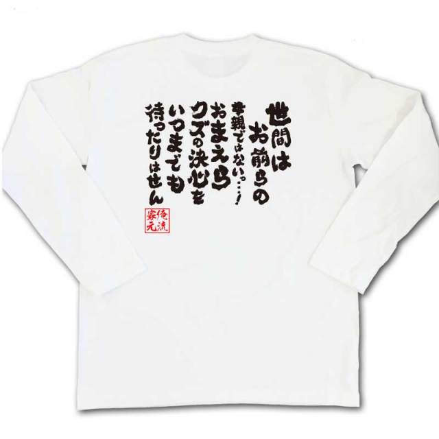 おもしろTシャツの俺流総本家|Tシャツ商品画像