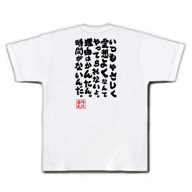 おもしろTシャツの俺流総本家|Tシャツ商品画像