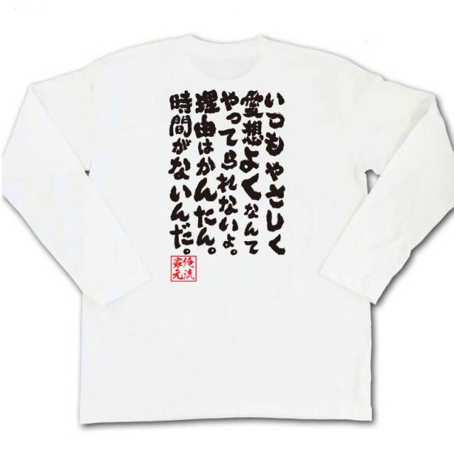 おもしろTシャツの俺流総本家|Tシャツ商品画像