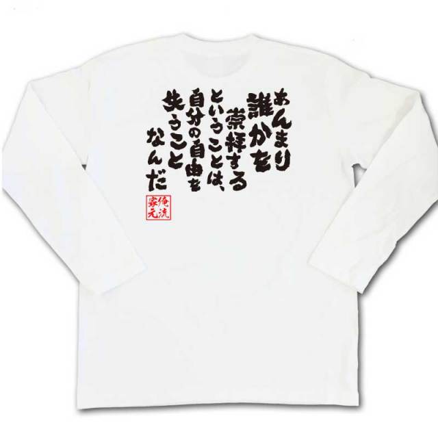 おもしろTシャツの俺流総本家|Tシャツ商品画像